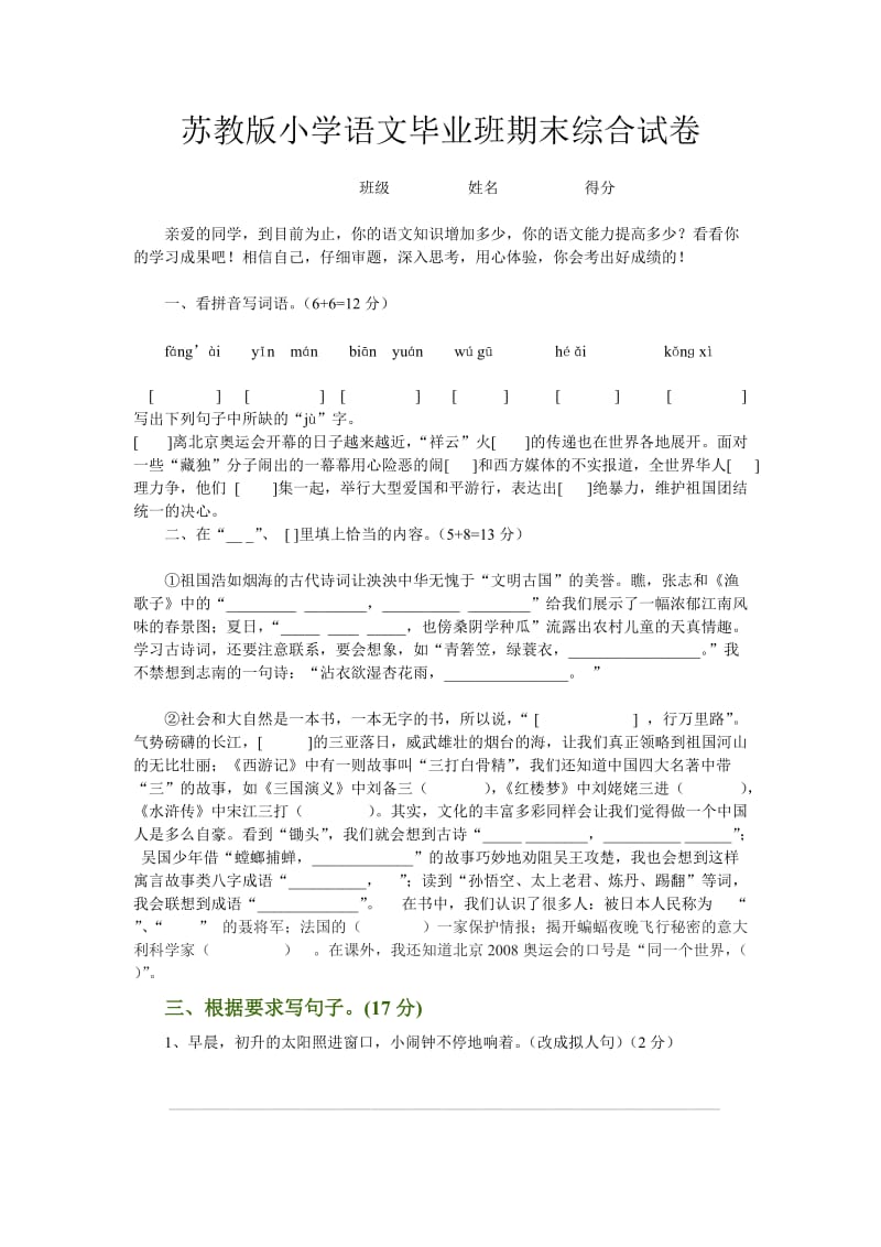 苏教版小学语文毕业班期末综合试卷.doc_第1页