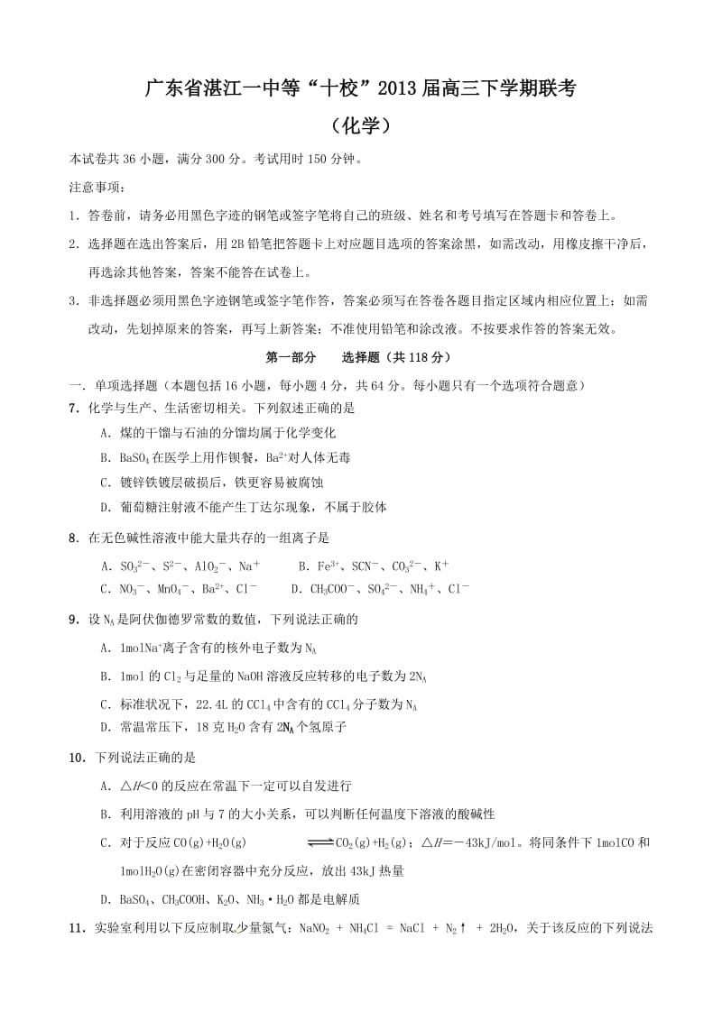 广东省湛江一中等“十校”2013届高三下学期联考(化学).doc_第1页