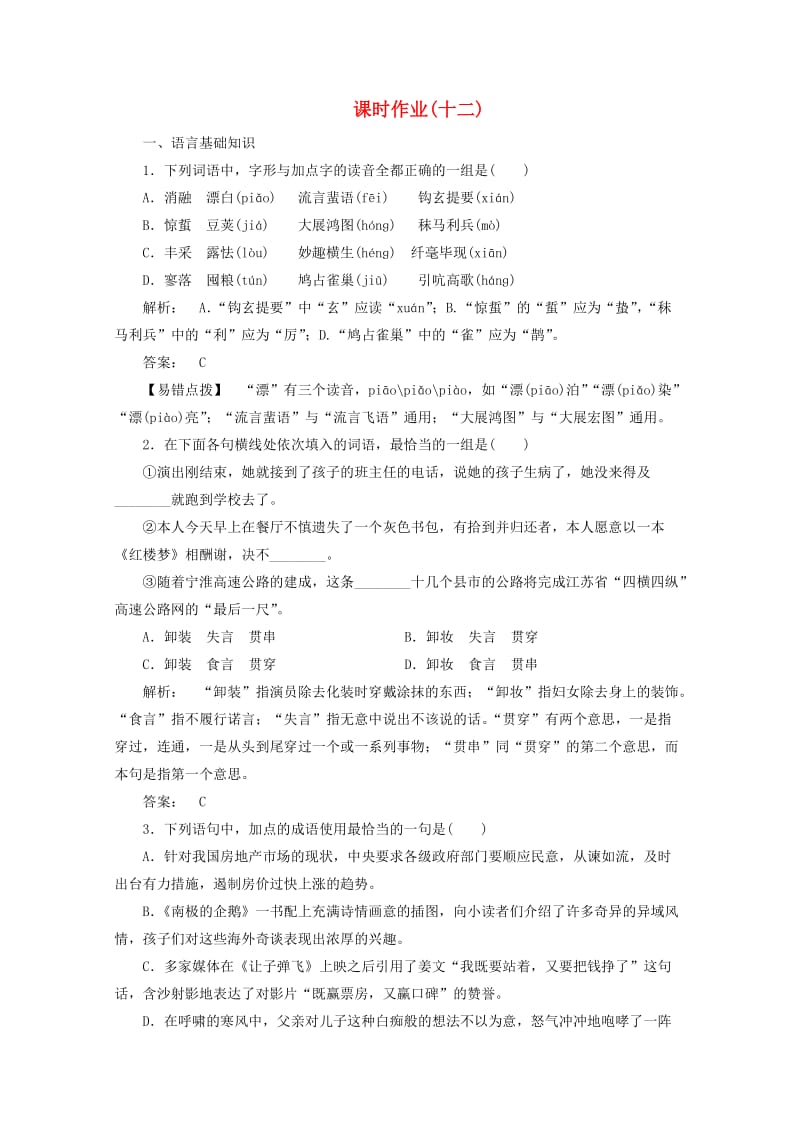 2012高三语文二轮复习课时作业12(安徽专版).doc_第1页