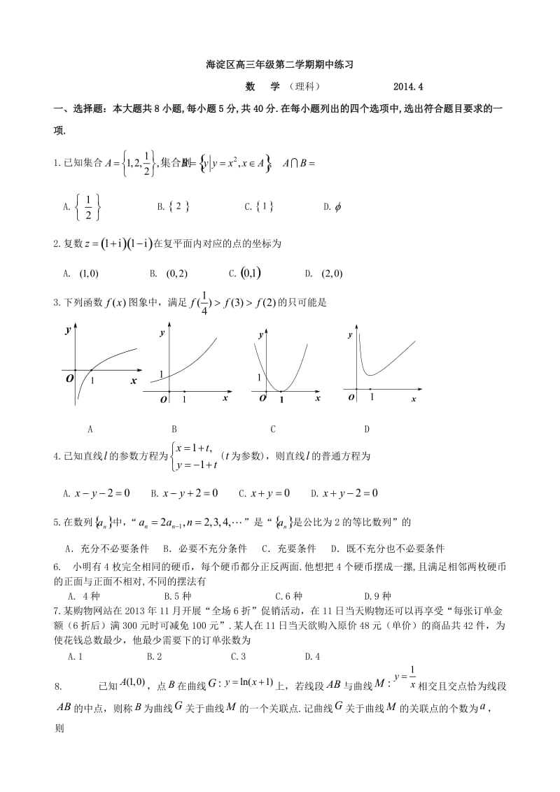 2014海淀高三一模数学理科.doc_第1页