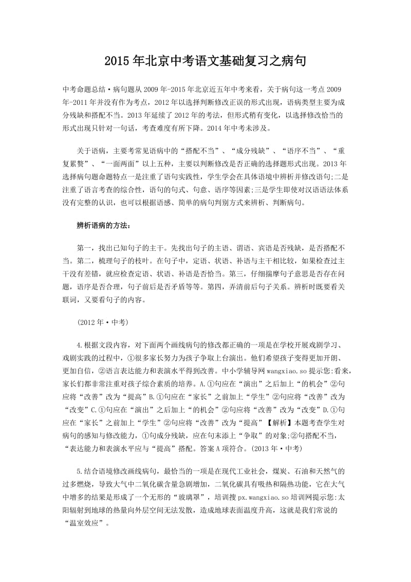 2015年北京中考语文基础复习之病句.doc_第1页