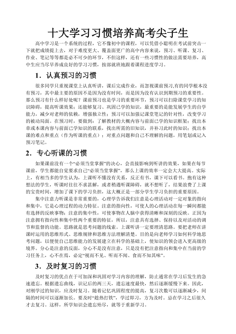 十大学习习惯培养高考尖子生.doc_第1页