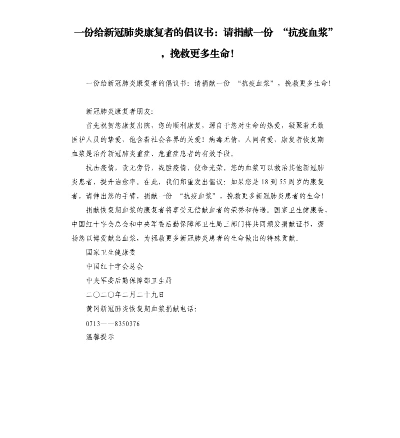 一份给新冠肺炎康复者的倡议书：请捐献一份“抗疫血浆”挽救更多生命！.docx_第1页