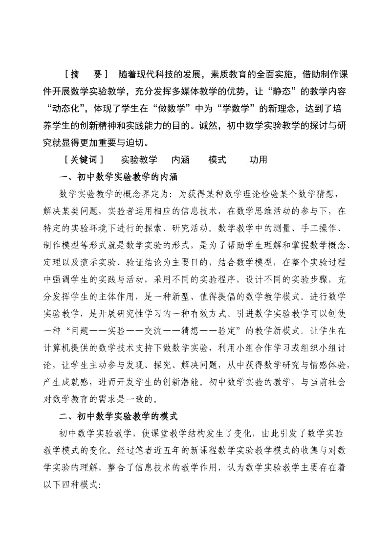 Ktcone探讨教育初中数学的实验教学.doc_第2页