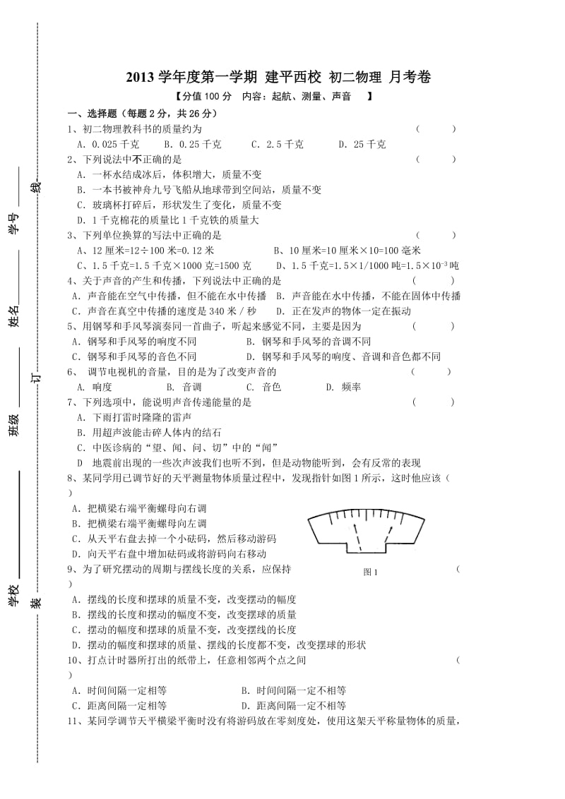 2013建平西校初二上物理月考.doc_第1页