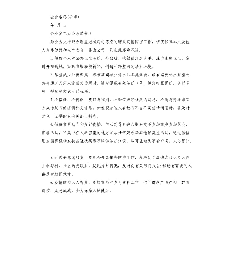 2020疫情防控企业复工办公承诺书3篇.docx_第3页