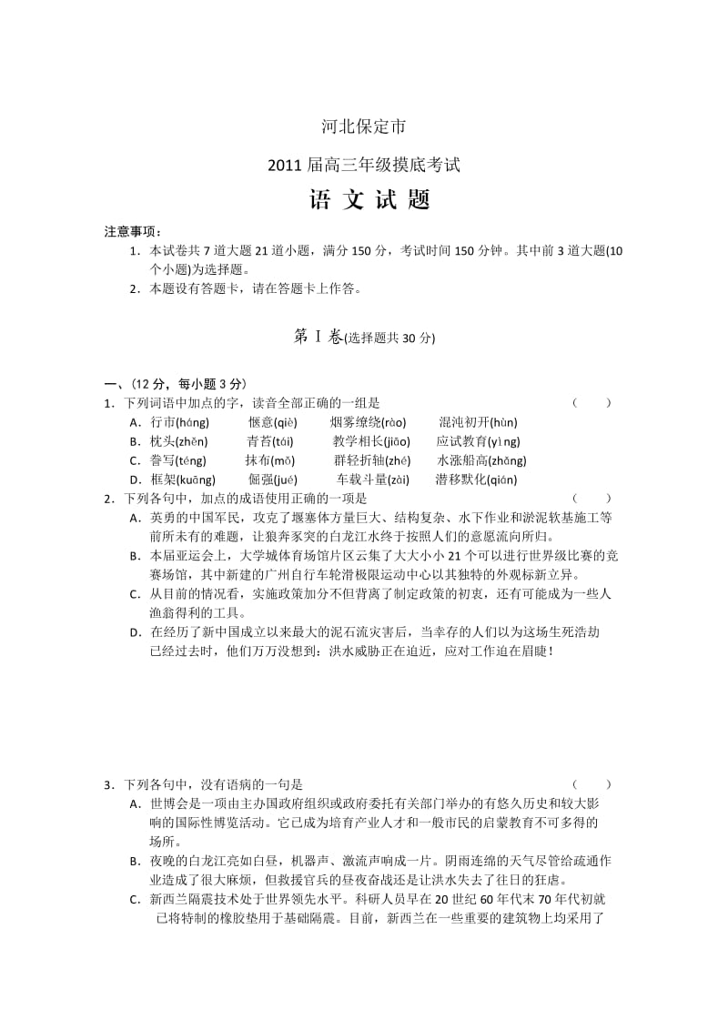 河北省保定市2011届高三摸底统考(语文)(word版).doc_第1页