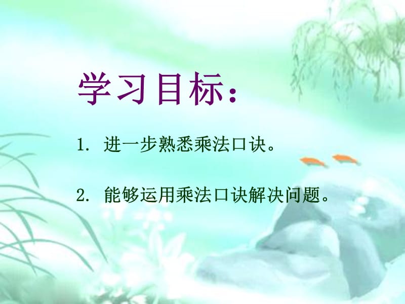 人教版数学二下《解决问题》（用7、8、9的乘法口诀求商）ppt课件_第2页