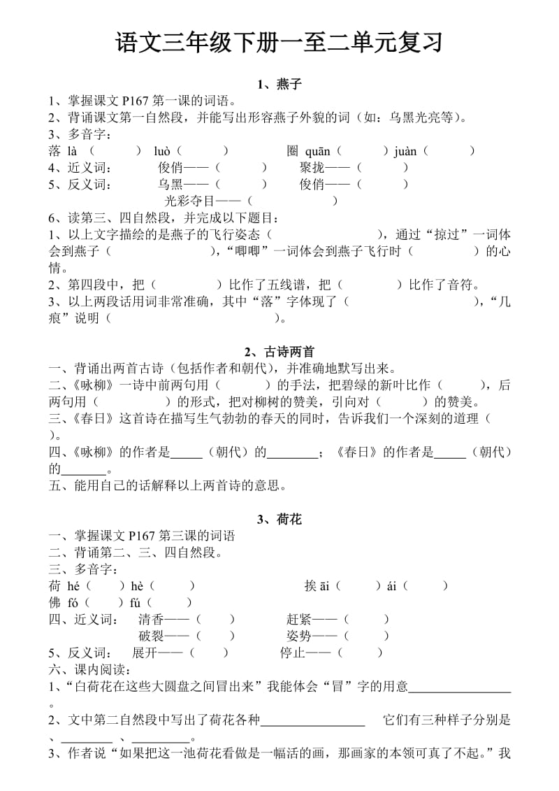 语文三年级下册一至二单元复习.doc_第1页