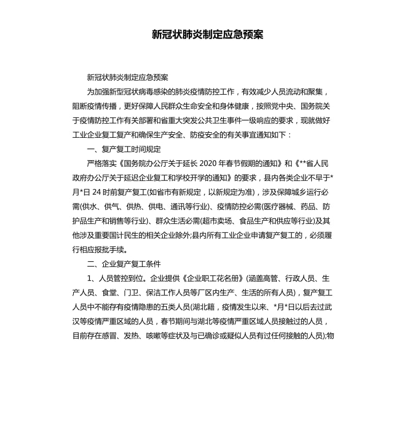 新冠状肺炎制定应急预案.docx_第1页