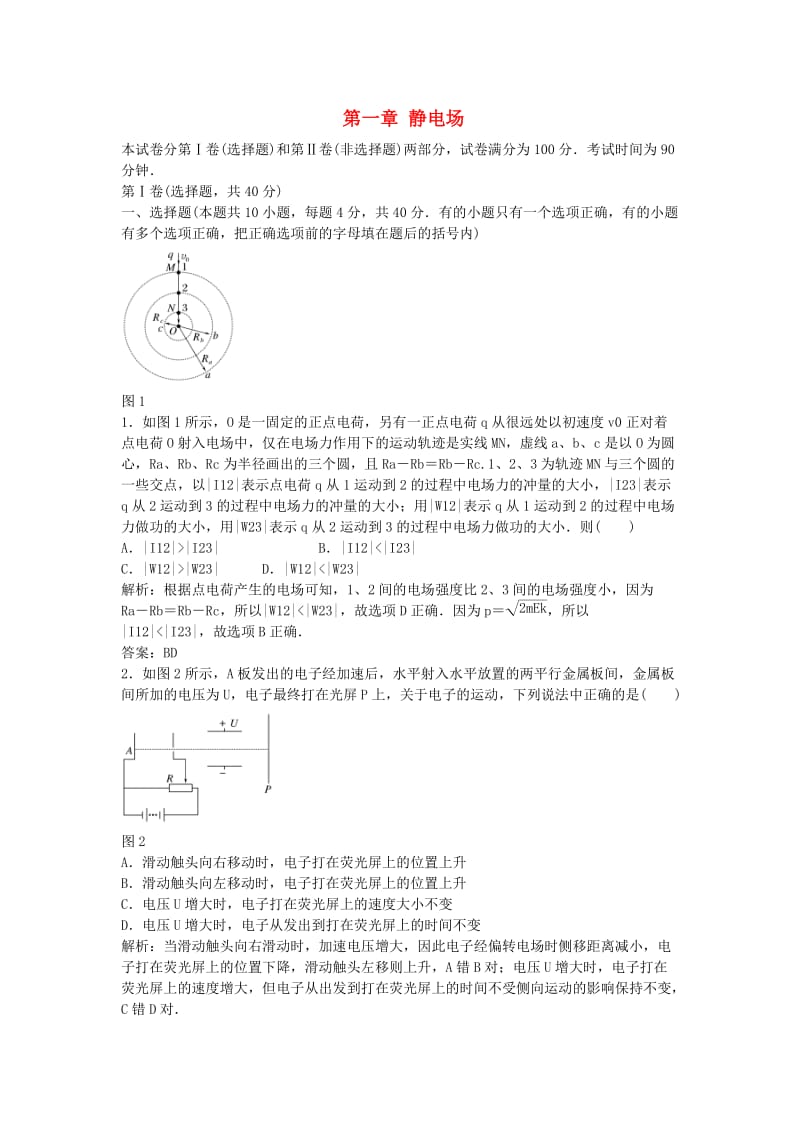 2011高中物理第一章静电场单元测试新人教版选修.doc_第1页