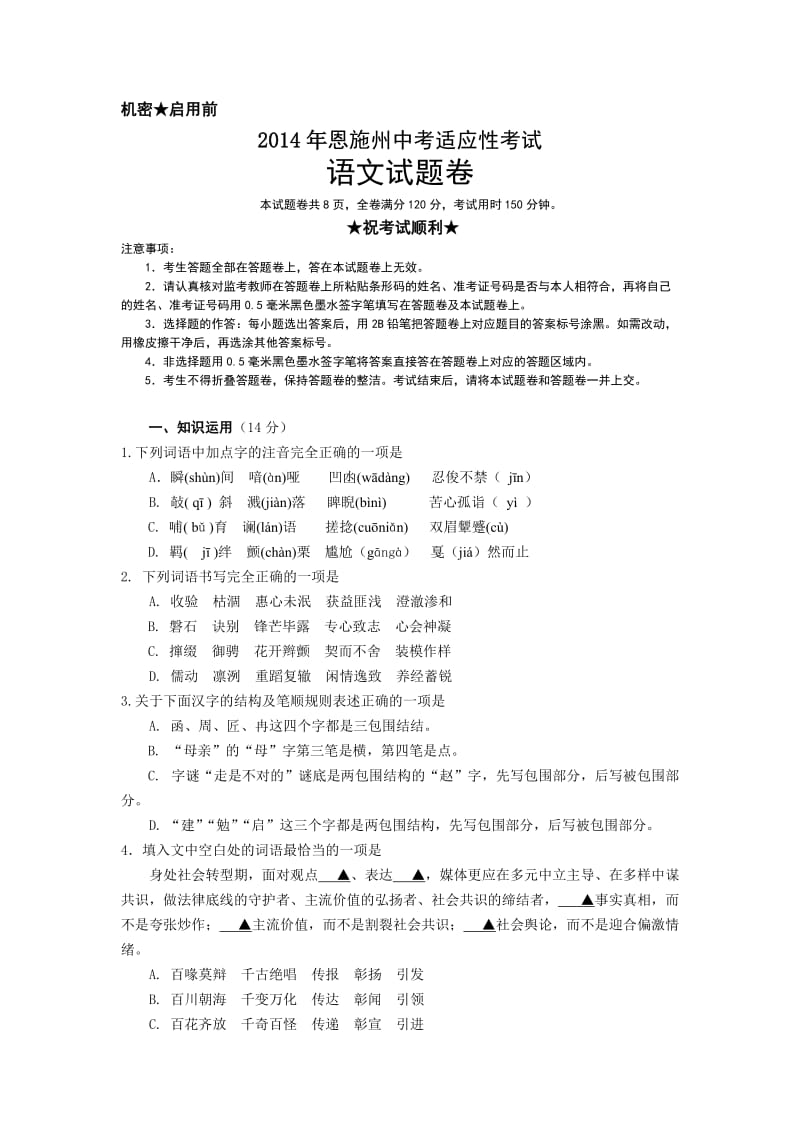 2014年恩施州初中毕业学业考试适应性考试语文试题.doc_第1页