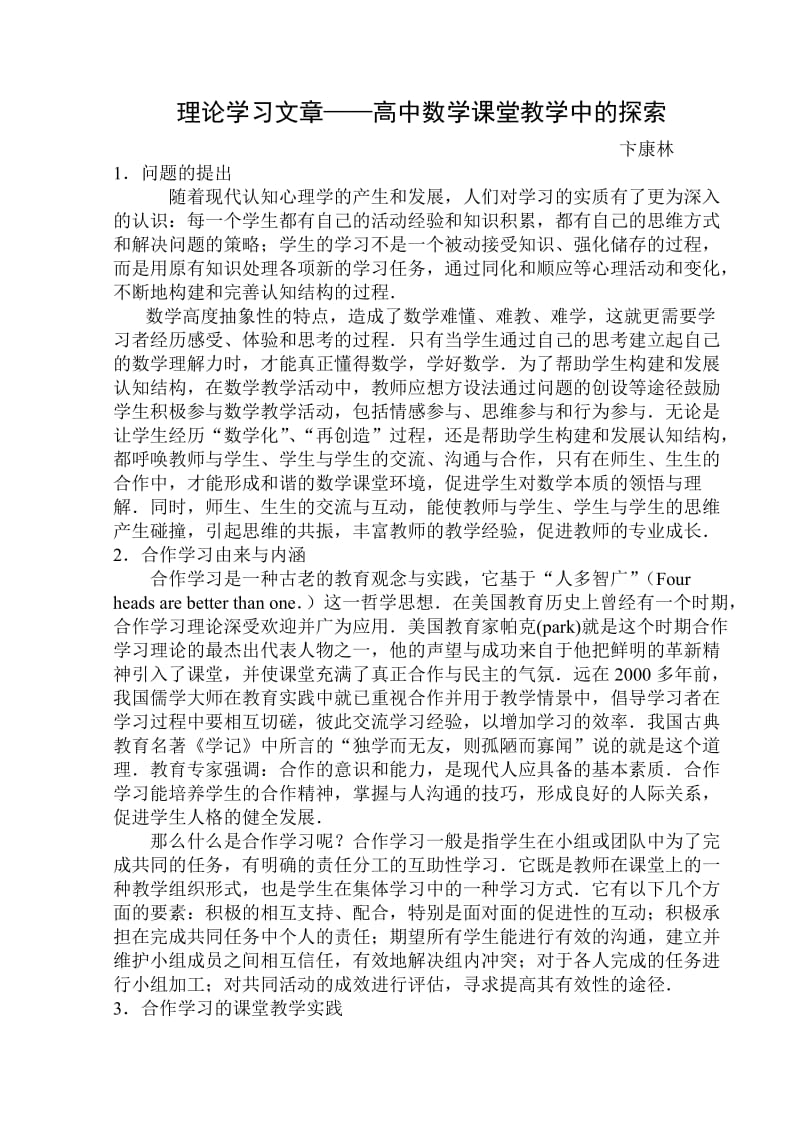 理论学习文章高中数学课堂教学中的探索.doc_第1页