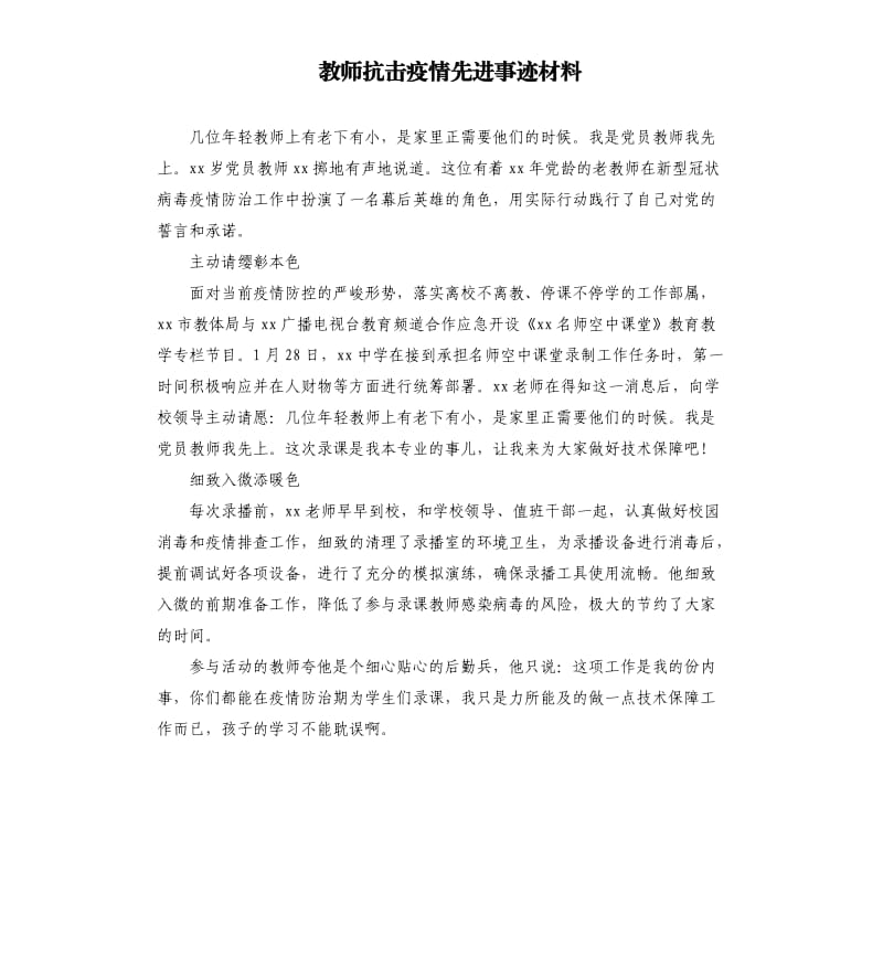 教师抗击疫情先进事迹材料.docx_第1页