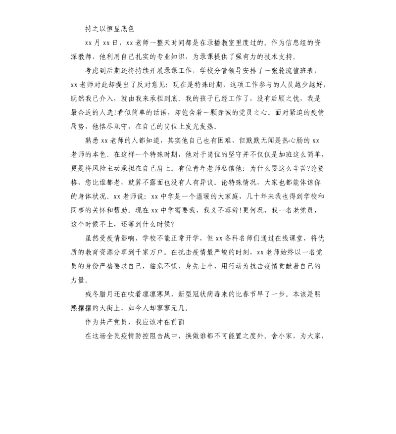 教师抗击疫情先进事迹材料.docx_第2页