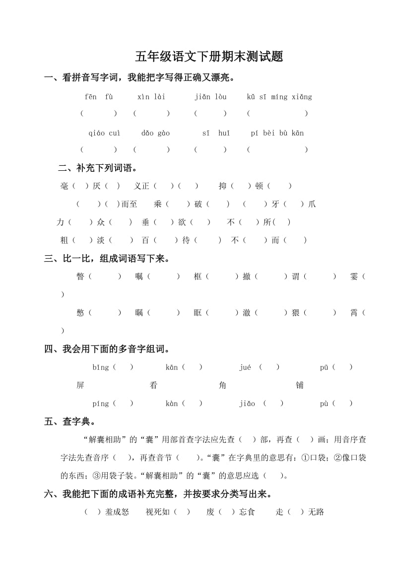 语文S版小学五年级下册语文期末测试题.doc_第1页