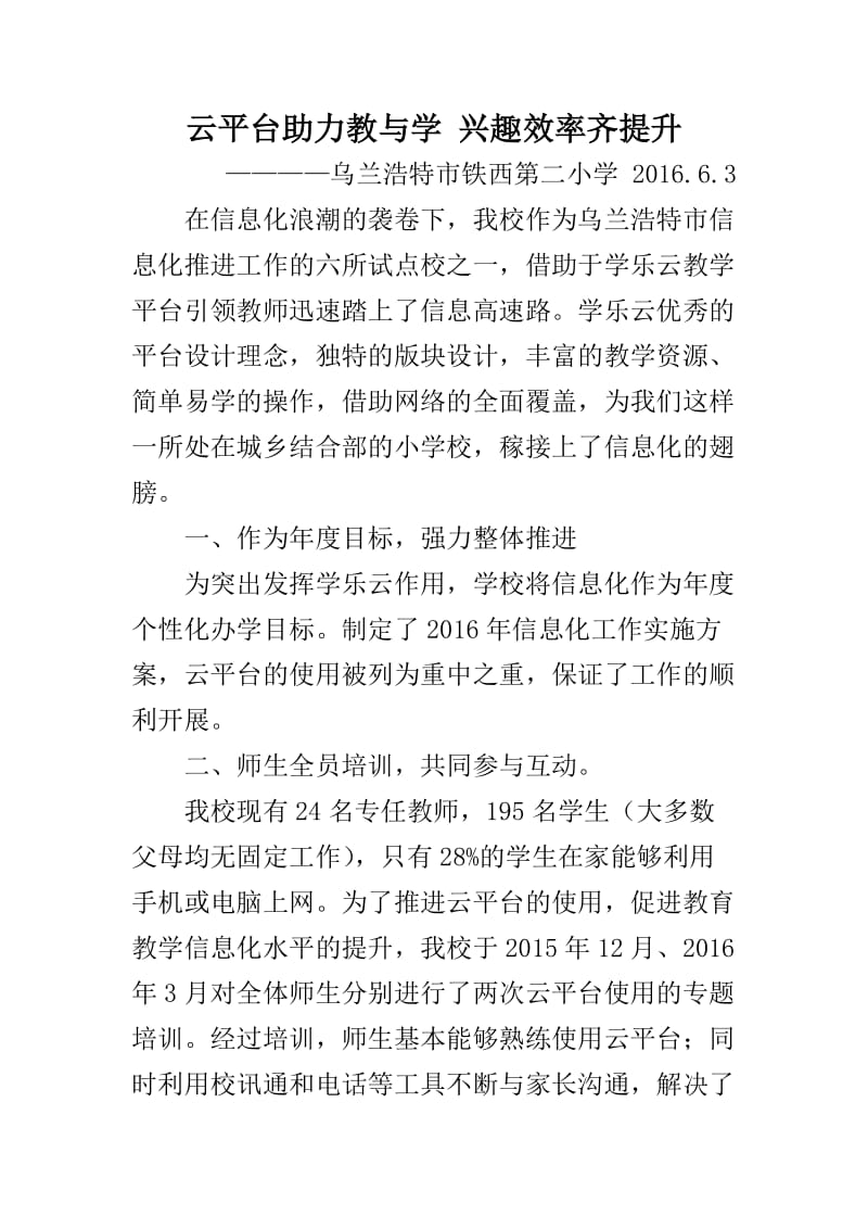 铁西第二小学使用学乐云教学平台经验介绍.doc_第1页