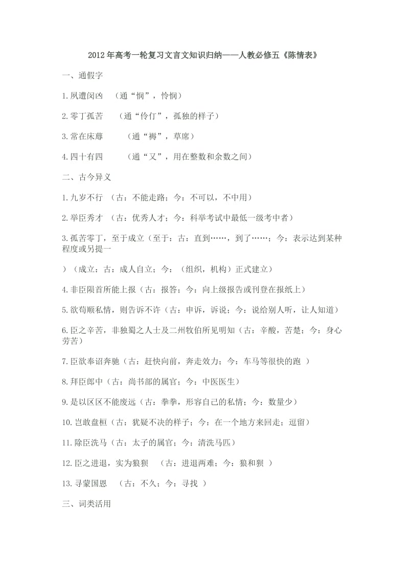 2012年高三语文一轮复习：陈情表(人教必修五).doc_第1页