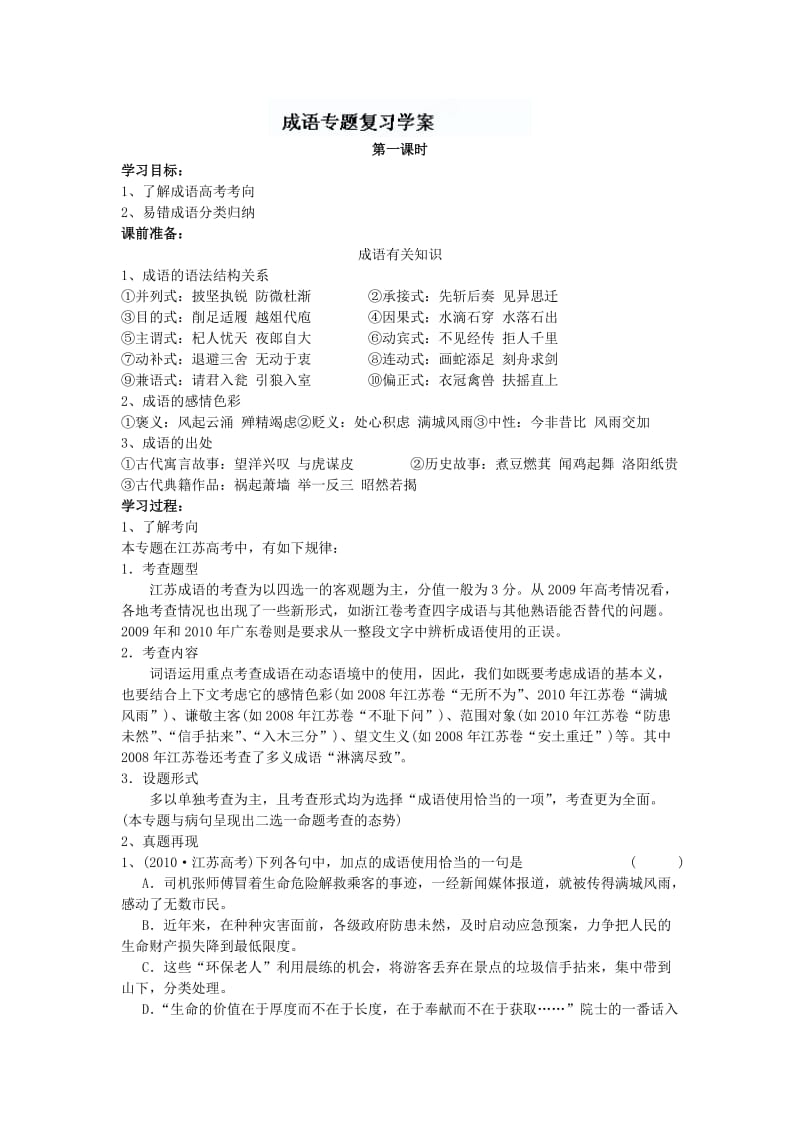 常州市西夏墅中学高三语文学案：《成语复习》.doc_第1页