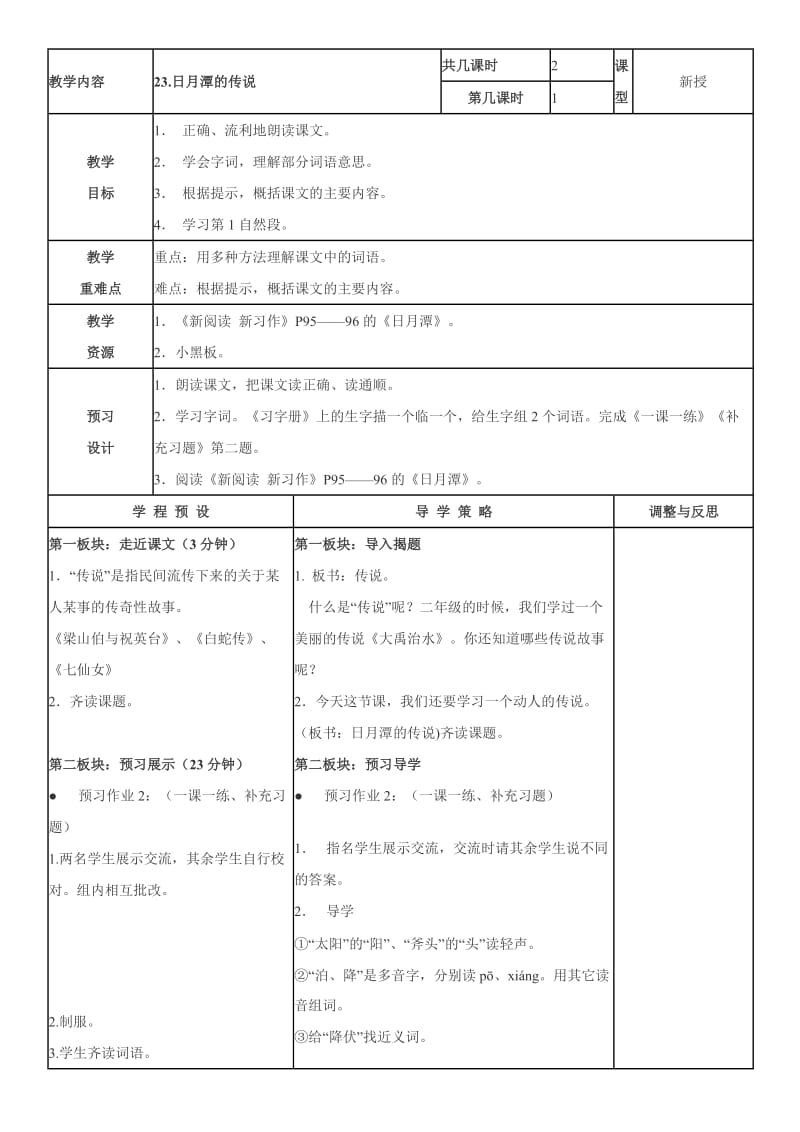 苏教版小学语文三年级下册：日月潭的传说.doc_第1页