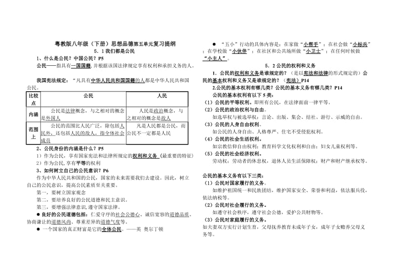 2014新教材粤教版八年级思想品德(下册)第五单元复习提纲.doc_第1页