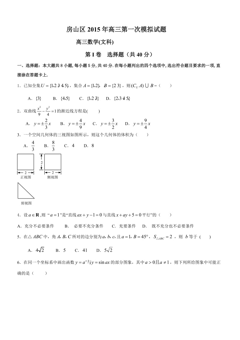 2015房山高三一模数学(文科).doc_第1页