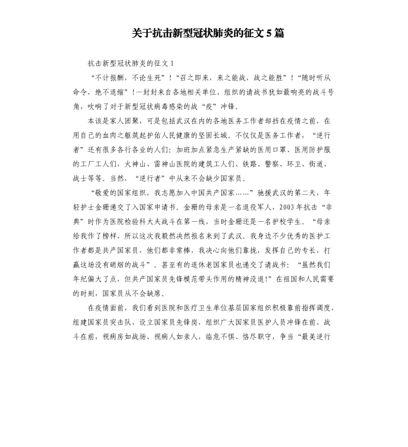 关于抗击新型冠状肺炎的征文5篇.docx_第1页