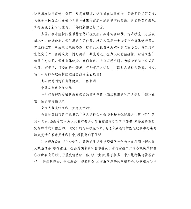 防控新型冠状病毒感染的肺炎疫情手抄报防控新型冠状病毒感染的肺炎疫情党员干部慰问信与倡议书.docx_第2页