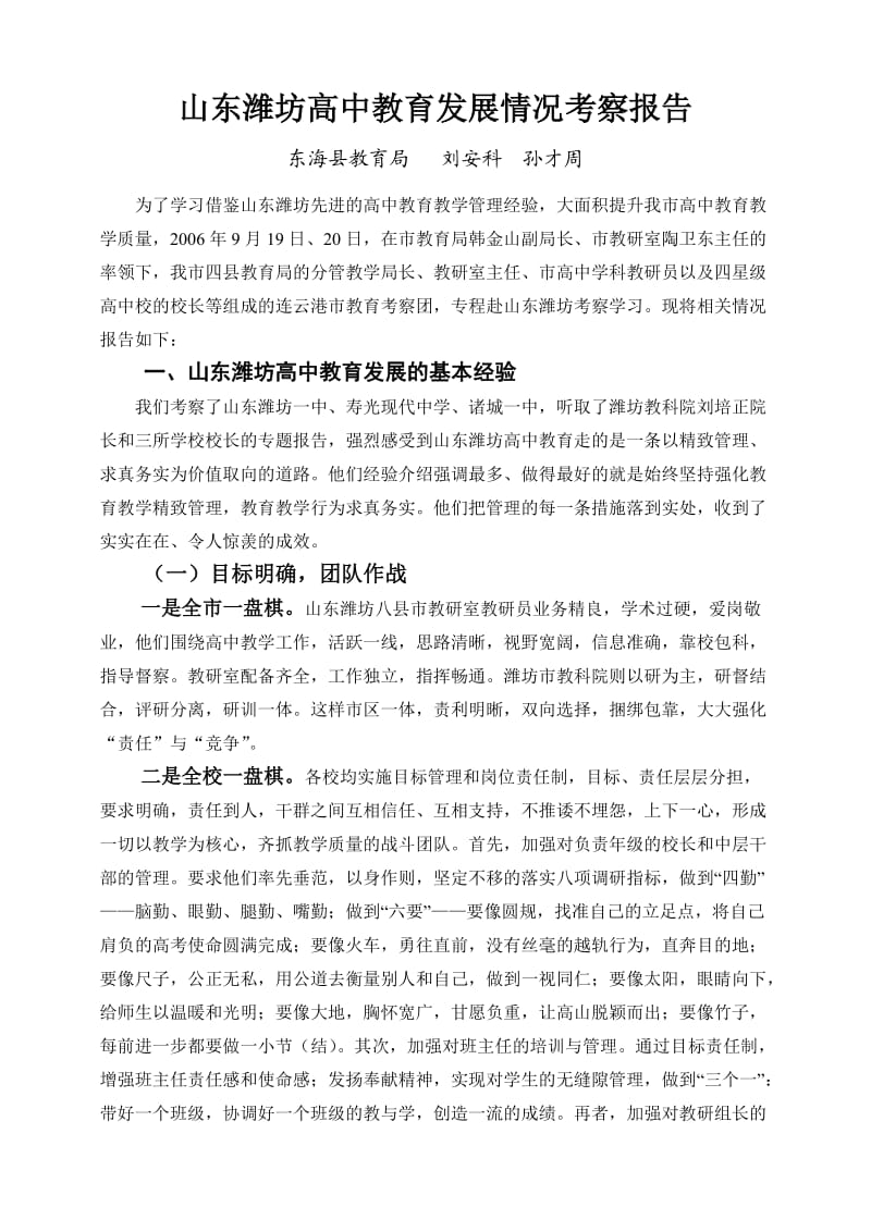 山东潍坊高中教育发展情况考察报告.doc_第1页