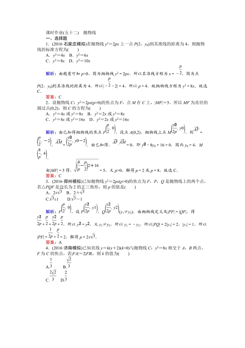 2017年高考数学(人教版文)一轮复习课时作业52第8章解析几何.doc_第1页