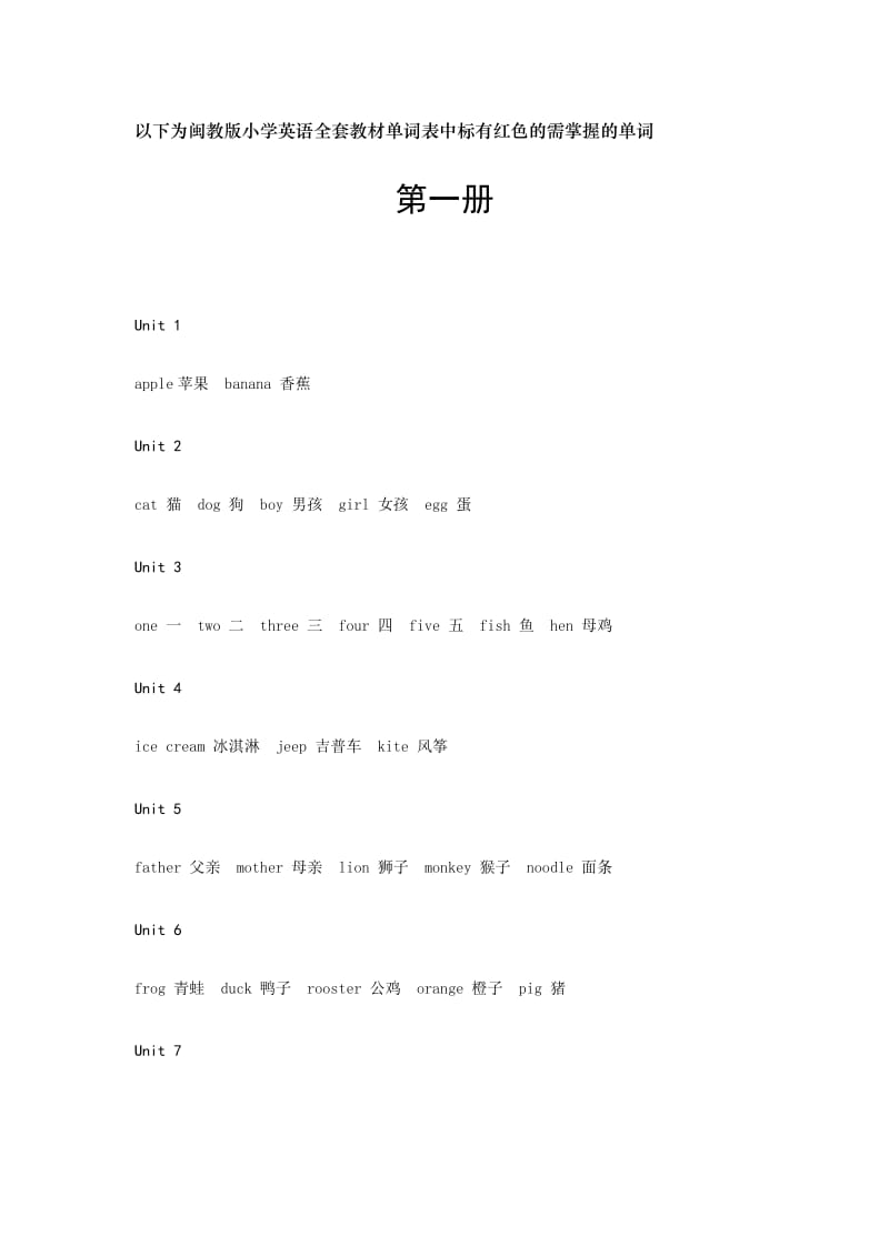 闽教版小学英语需掌握的单词.doc_第1页