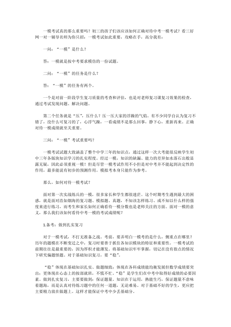 2017初三一模考复习策略提分方法.docx_第1页