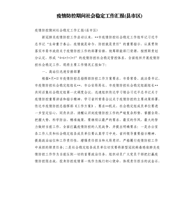 疫情防控期间社会稳定工作汇报县市区.docx_第1页