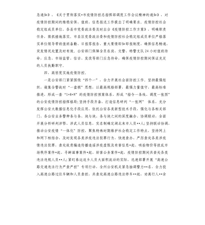 疫情防控期间社会稳定工作汇报县市区.docx_第3页