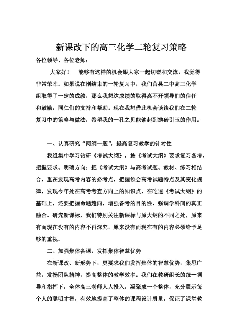 新课改下的高三化学二轮复习策略.doc_第1页