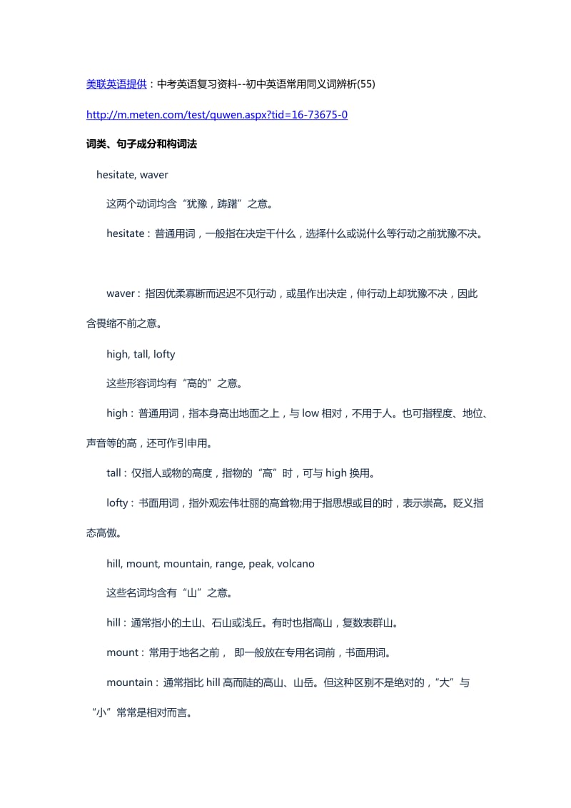 中考英语复习资料-初中英语常用同义词辨析(55).docx_第1页