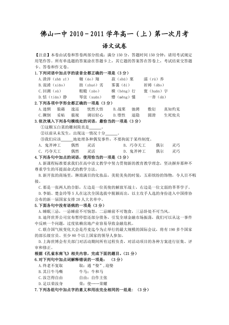 广东佛山一中10-11学年高一上学期第一次段考(语文).doc_第1页