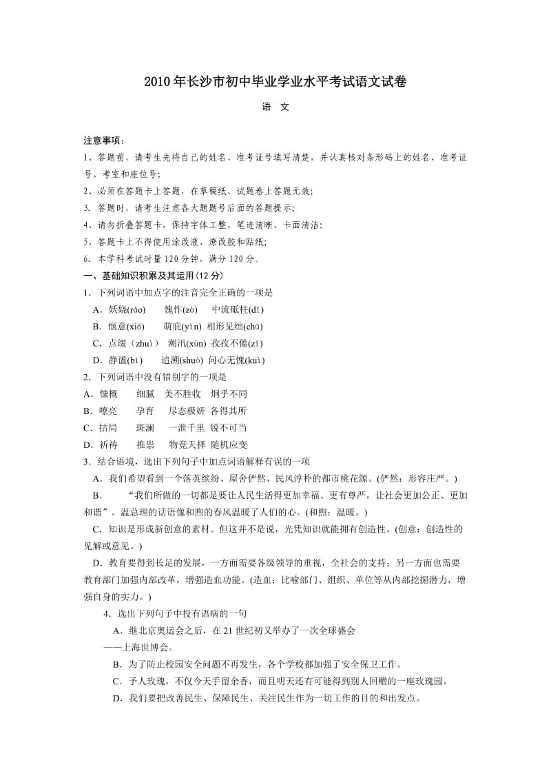 2010年长沙市初中毕业学业水平考试语文试卷.doc_第1页