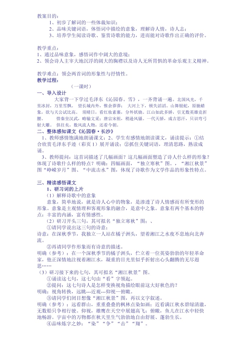 人教版高中语文第一册上优质教案合集.doc_第1页