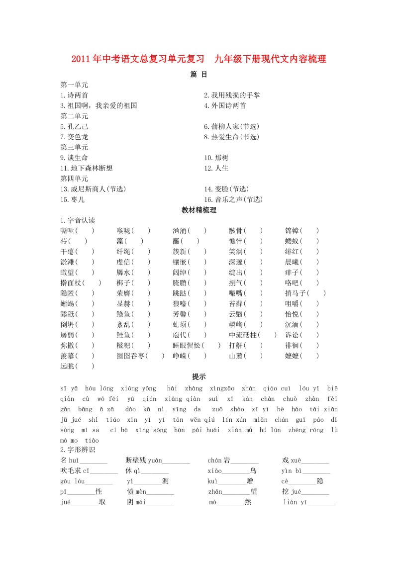 2011届中考语文单元总复习测试题.doc_第1页