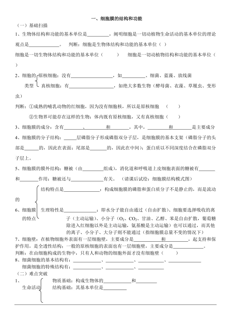 2014年高考生物冲刺查漏补缺全套学案-细胞结构与功能人教版.doc_第1页