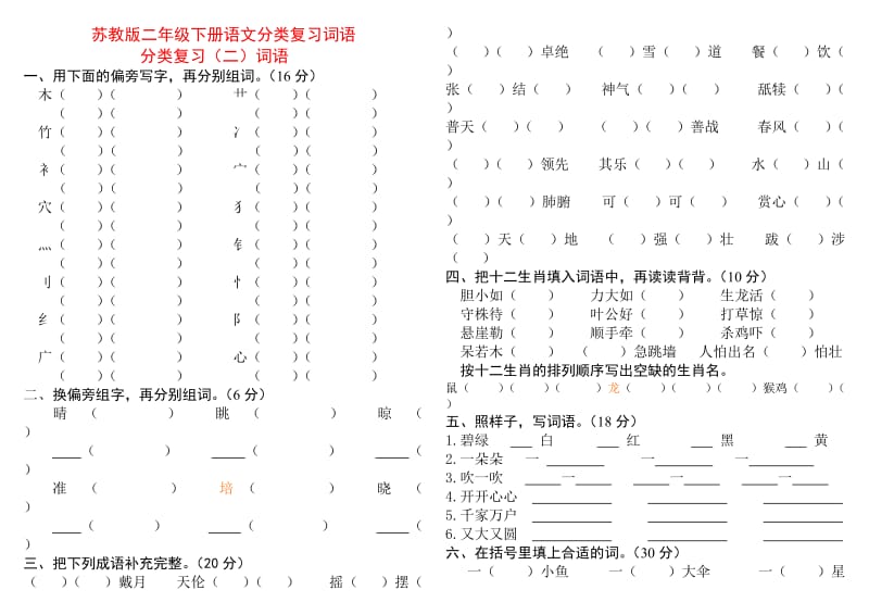 苏教版二年级下册语文分类复习-词语与句子.doc_第1页