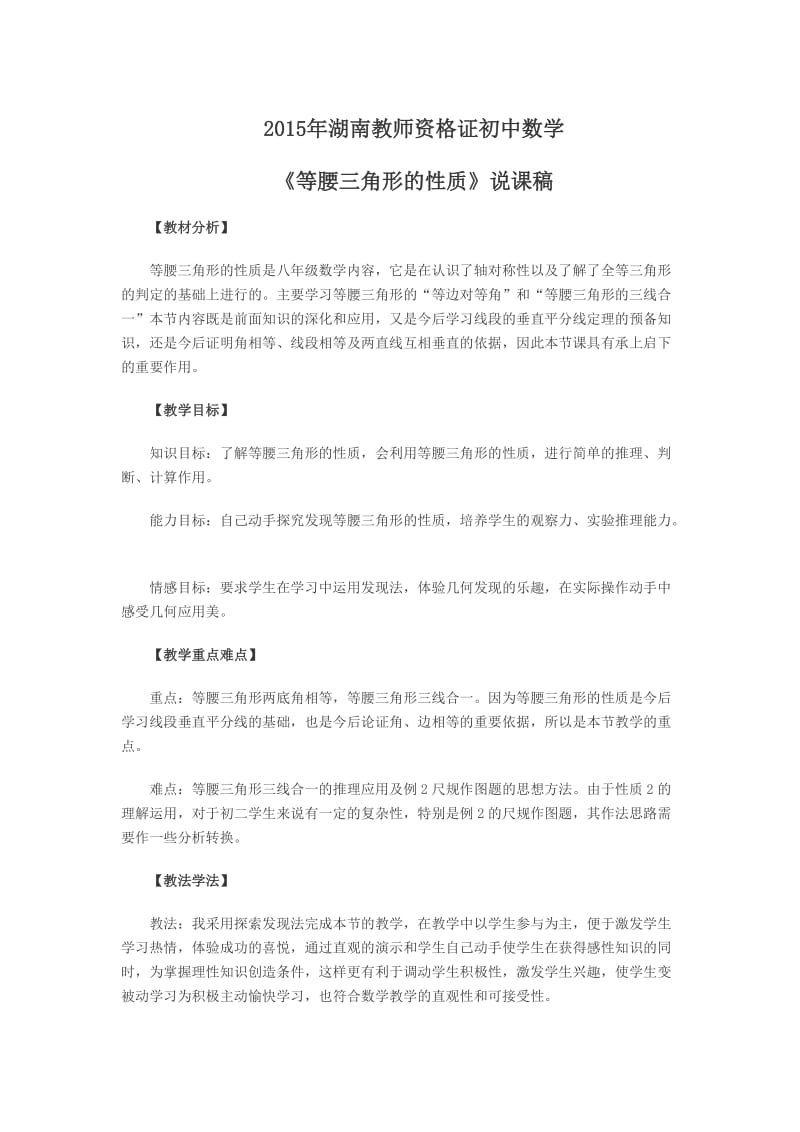 2015年湖南教师资格证初中数学《等腰三角形的性质》说课稿.doc_第1页
