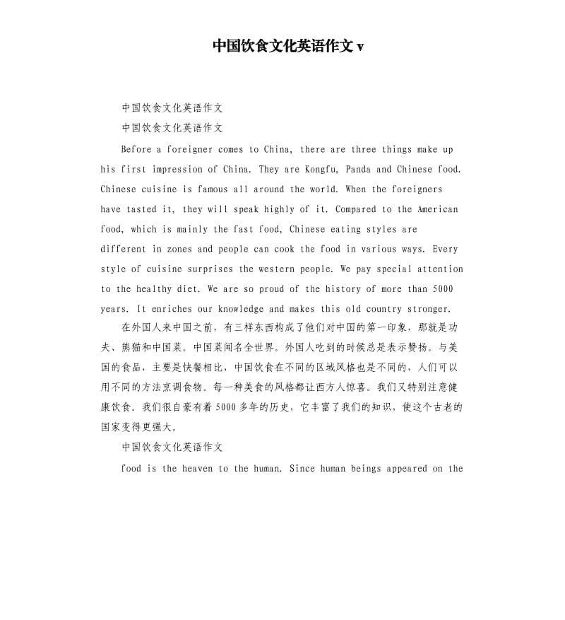 中国饮食文化英语作文v.docx_第1页