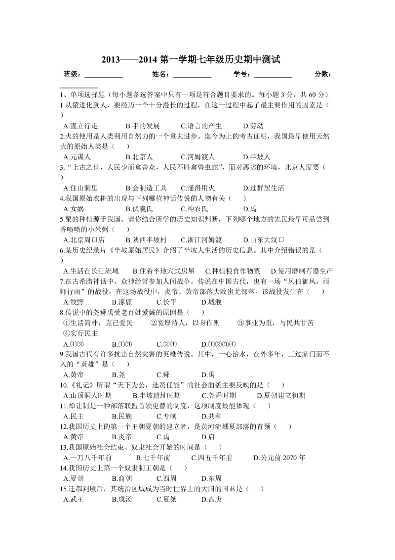 2013-2014第一学期七年级历史期中测试.doc_第1页