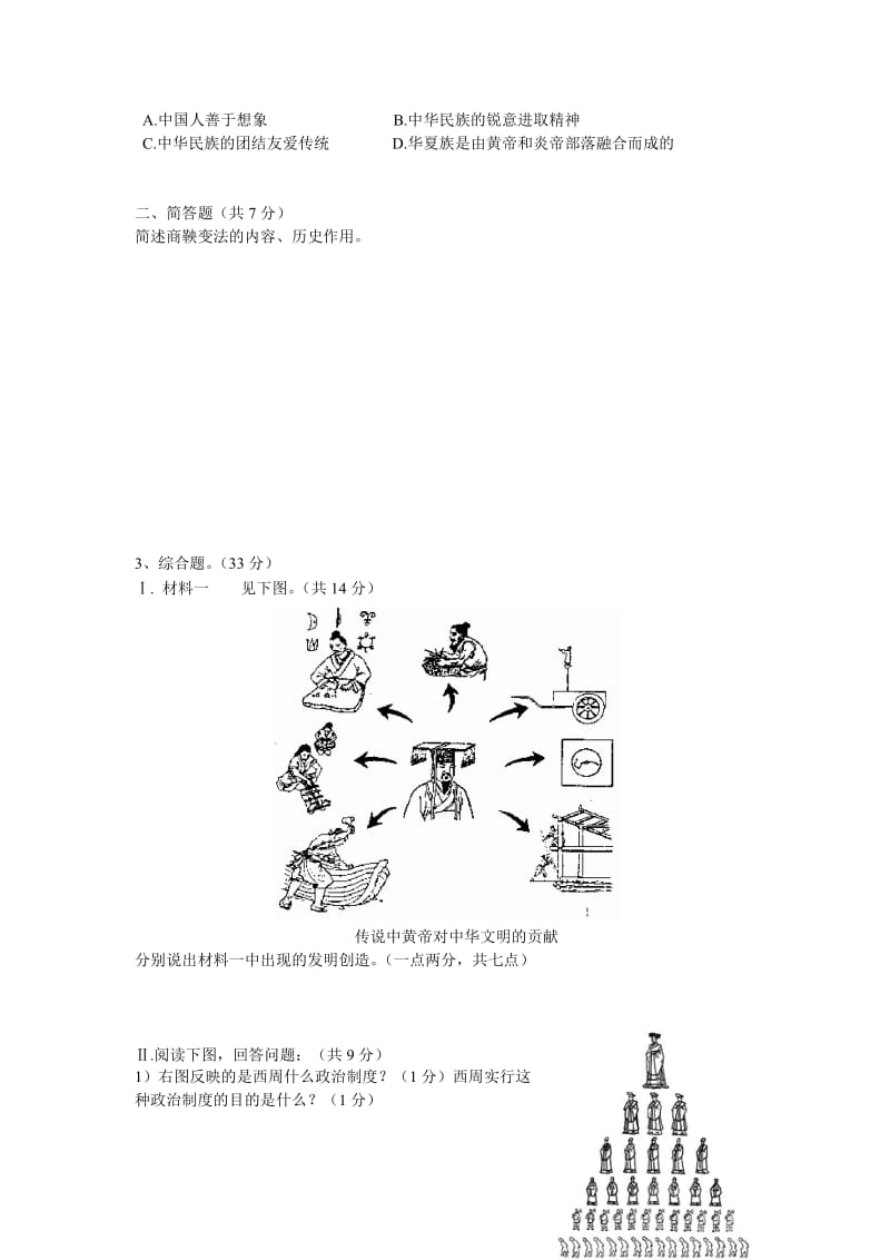 2013-2014第一学期七年级历史期中测试.doc_第3页