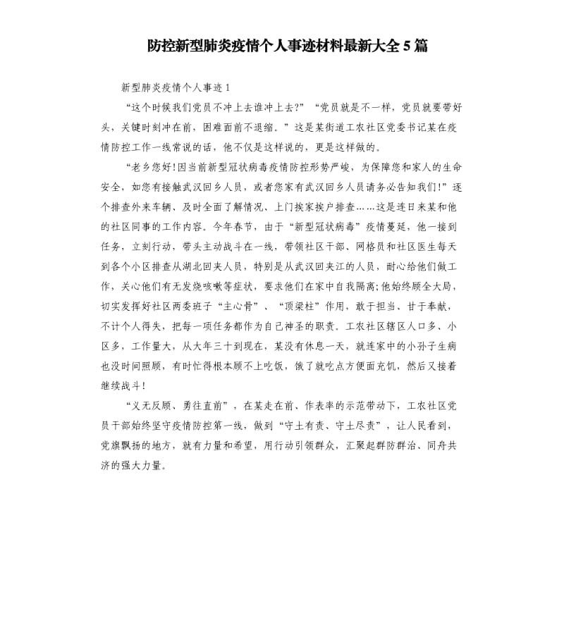 防控新型肺炎疫情个人事迹材料大全5篇.docx_第1页