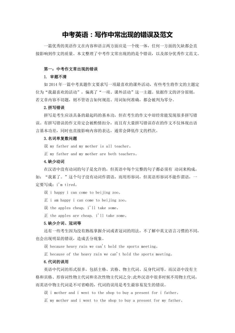 中考英语：写作中常出现的错误及范文.docx_第1页