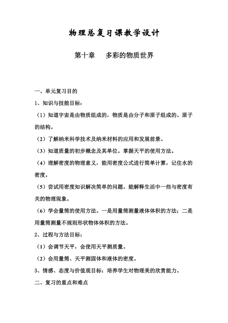 中考物理总复习《多彩的物质世界》复习课教学设计.doc_第1页