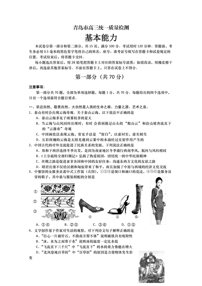 山东省青岛市2012届高三教学质量检测基本能力(2012青岛一模).doc_第1页